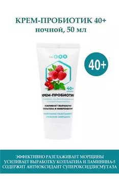 Крем-пробиотик BIO SNK антивозрастной 40+, ночной уход, 50мл