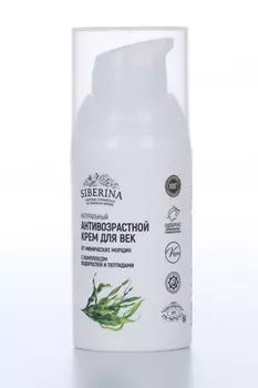 Крем Siberina д/век антивозрастной с комплексом вородослей/пептидами, 30 мл