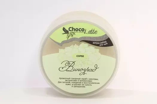 Крем-скраб д/тела Chocolatte сорбе виноград с соком винограда, 280 г