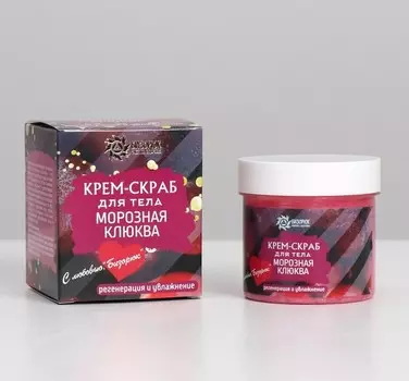 Крем-скраб для тела "Морозная клюква", 100 мл.