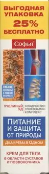 Крем Софья пчелиный яд/хондроитин/глюкозамин комплекс д/тела, 125 мл, 25% бесплатно