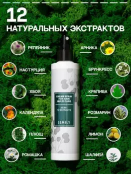 Крем-спрей для волос SEMILY 20 в 1 термозащита несмываемый 200 мл