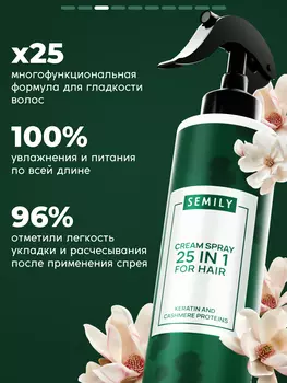 Крем-спрей для волос SEMILY 25 в 1 с кератином и кашемиром 200 мл