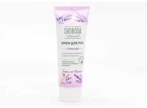 Крем Svoboda Лаванда д/рук, 80 мл