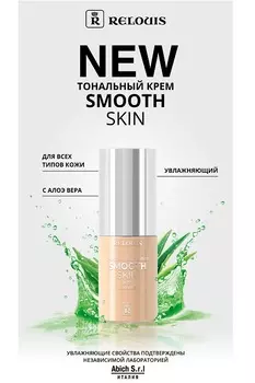 Крем тональный Smooth Skin увлажняющий с алоэ вера RELOUIS тон:04 песочный бежевый