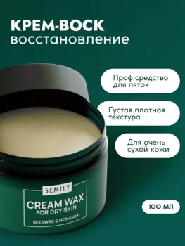 Крем-воск от трещин SEMILY для очень сухой кожи 100 мл