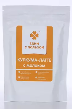 Куркума Латте с молоком Едим с пользой, 200 г, дой-пак