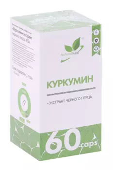 Куркумин+экстракт черного перца NaturalSupp, 60 шт, капсулы