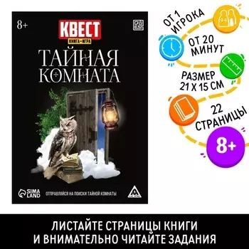 Квест книга-игра ЛАС ИГРАС Тайная комната», версия 2, 22 стр, 8+