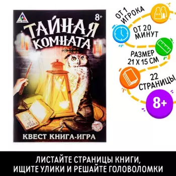 Квест книга ЛАС ИГРАС игра «Тайная комната»