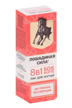 Лак Лошадиная сила SOS Форте 8 в1 д/ногтей, 10 мл