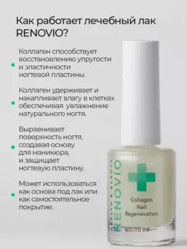 Лаковое покрытие для ногтей RENOVIO с коллагеном, цвет молочный, 10 мл