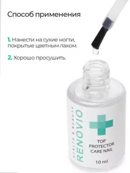 Лаковое покрытие для ногтей RENOVIO способствует быстрому высыханию лака, придает глянец, цвет прозрачный, 10 мл