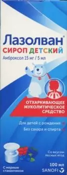 Лазолван 15 мгI5 мл, 100 мл, сироп