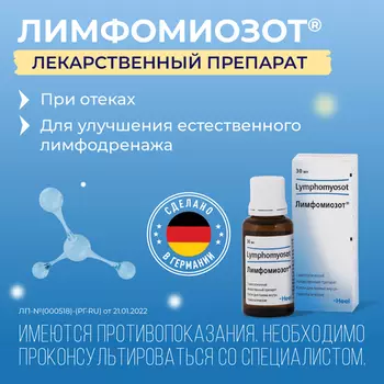 Лимфомиозот, 30 мл, капли для приема внутрь
