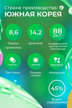 Линзы ILLUSION Geo diamand green контактные 1 месяц -4.5/14.2/8.6 2 шт