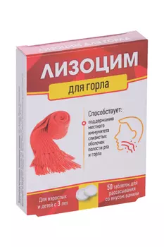 Лизоцим для горла, 50 шт, таблетки для рассасывания