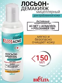 Лосьон-демакияж мицеллярный Belita ACNE 150мл