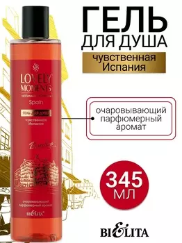 LOVELY MOMENTS Гель для душа Чувственная Испания 345мл