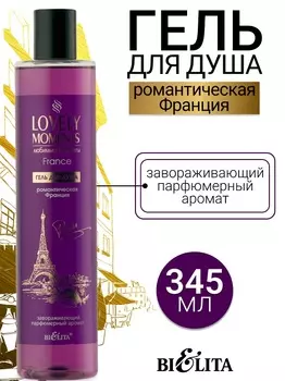 LOVELY MOMENTS Гель для душа Романтическая Франция Belita 345мл