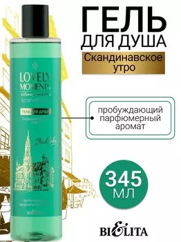 LOVELY MOMENTS Гель для душа Скандинавское утро Belita 345мл