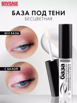 LuxVisage База под тени для век LUXVISAGE 5г