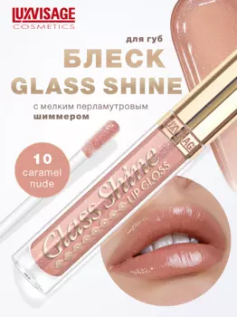 LuxVisage Блеск для губ Glass Shine тон 10 К5, 5г