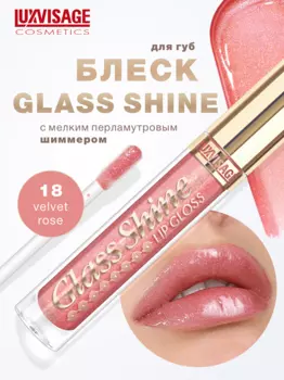 LuxVisage Блеск для губ Glass Shine тон 18 К5