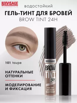 LuxVisage Гель-тинт для бровей водостойкий BROW TINT waterproof 24H тон 101 Taupe 5г