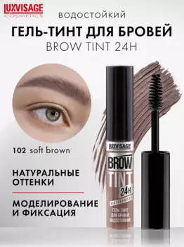 LuxVisage Гель-тинт для бровей водостойкий BROW TINT waterproof 24H тон 102 Soft Brown 5г