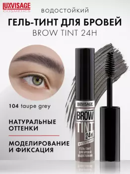 LuxVisage Гель-тинт для бровей водостойкий BROW TINT waterproof 24H тон 104 Taupe Grey 5г