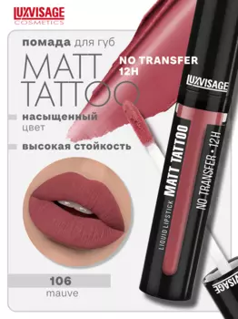 LuxVisage Губная помада жидкая MATT TATTOO No transfer 12H тон 106