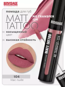 LuxVisage Губная помада жидкая MATT TATTOO No transfer 12H тон 104
