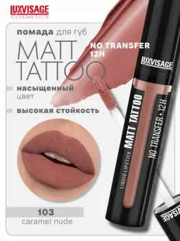 LuxVisage Губная помада жидкая MATT TATTOO No transfer 12H тон 103
