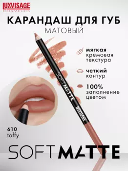 LuxVisage Карандаш для губ LUXVISAGE SOFT MATTE, тон 610