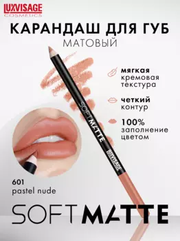 LuxVisage Карандаш для губ LUXVISAGE SOFT MATTE, тон 601