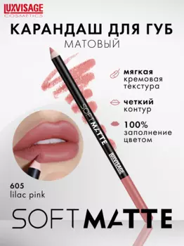 LuxVisage Карандаш для губ SOFT MATTE, тон 605, 2г