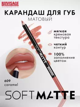 LuxVisage Карандаш для губ SOFT MATTE, тон 609, 2г