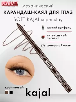 LuxVisage Карандаш-каял для глаз механический LUXVISAGE Soft kajal super stay Brown