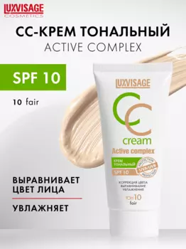 LuxVisage Крем тональный CC Active complex SPF10 тон 10 Fair 35г