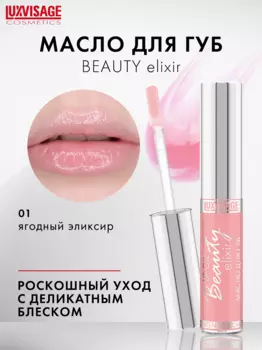 LuxVisage Масло для губ Beauty elixir тон 01(Ягодный эликсир) NEW 5.5г
