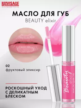 LuxVisage Масло для губ LUXVISAGE Beauty elixir тон 02(Фруктовый эликсир) 5.5г