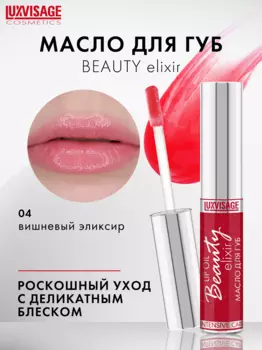 LuxVisage Масло для губ LUXVISAGE Beauty elixir тон 04(Вишневый элексир) NEW 5.5г