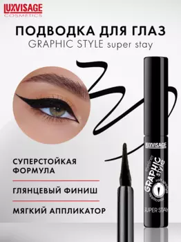 LuxVisage Подводка для глаз GRAPHIC style SUPER STAY Черная 4г/К6