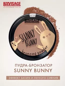 LuxVisage Пудра-бронзатор LUXVISAGE SUNNY BUNNY 10г/К5
