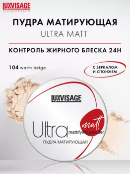 LuxVisage Пудра матирующая LUXVISAGE Ultra matt, тон 104