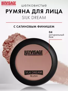 LuxVisage Румяна "SILK DREAM" тон 4 К/4