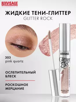 LuxVisage Тени жидкие Glitter Rock тон 303 Розовое золото