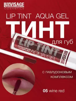 LuxVisage Тинт для губ с гиалуроновым комплексом LIP TINT AQUA GEL тон 05 Wine red 3.4г