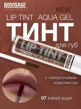 LuxVisage Тинт для губ с гиалуроновым комплексом LIP TINT AQUA GEL тон 07 Baked Sugar 3.4г